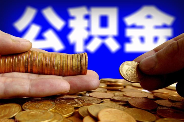 日照离职后公积金到哪里取（离职了公积金怎么去取）